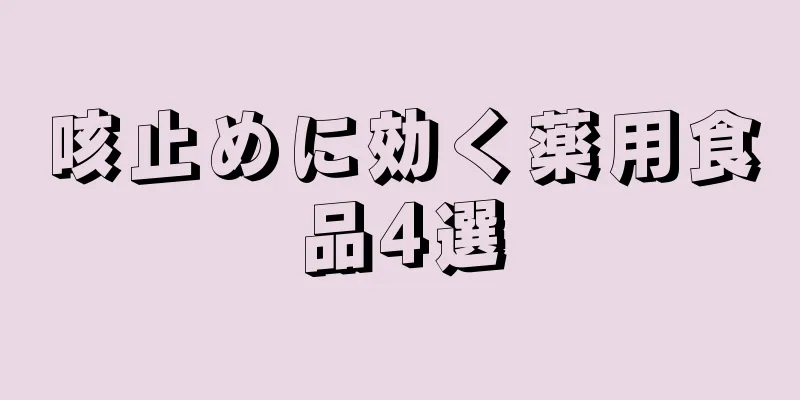 咳止めに効く薬用食品4選