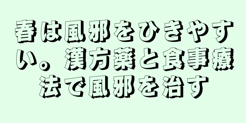 春は風邪をひきやすい。漢方薬と食事療法で風邪を治す