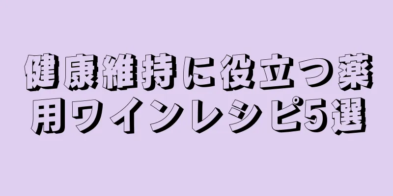 健康維持に役立つ薬用ワインレシピ5選