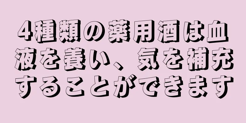 4種類の薬用酒は血液を養い、気を補充することができます