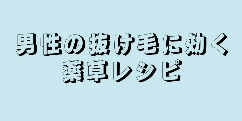 男性の抜け毛に効く薬草レシピ