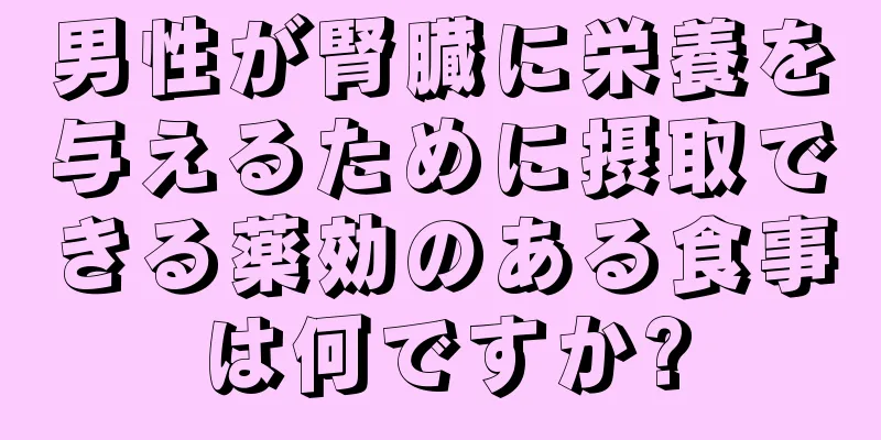 男性が腎臓に栄養を与えるために摂取できる薬効のある食事は何ですか?