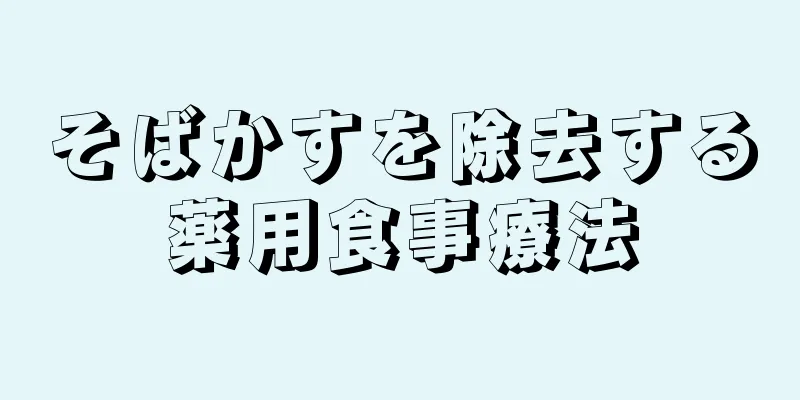 そばかすを除去する薬用食事療法