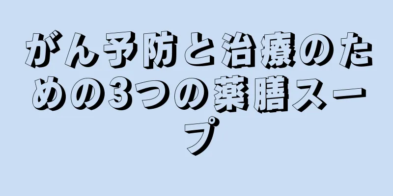 がん予防と治療のための3つの薬膳スープ