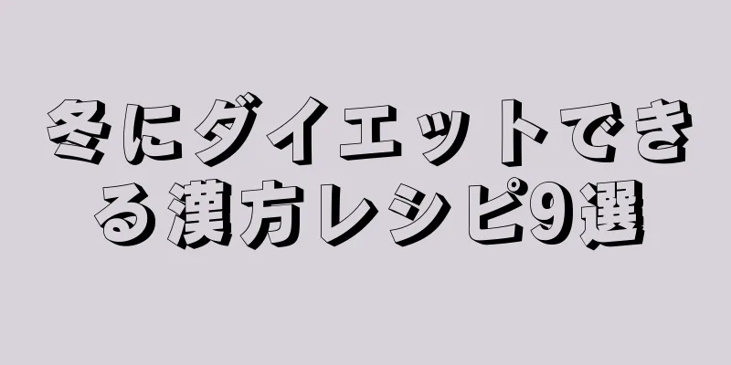 冬にダイエットできる漢方レシピ9選