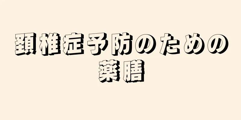 頚椎症予防のための薬膳