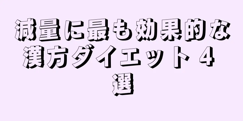 減量に最も効果的な漢方ダイエット 4 選