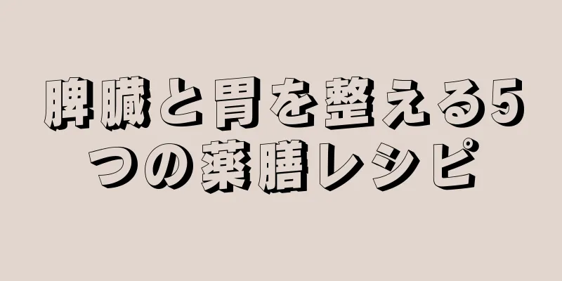 脾臓と胃を整える5つの薬膳レシピ