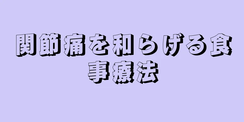 関節痛を和らげる食事療法