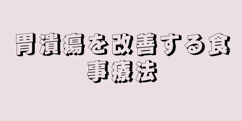 胃潰瘍を改善する食事療法