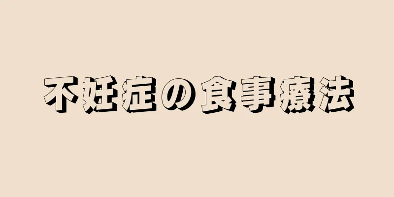 不妊症の食事療法