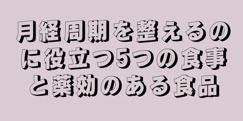 月経周期を整えるのに役立つ5つの食事と薬効のある食品