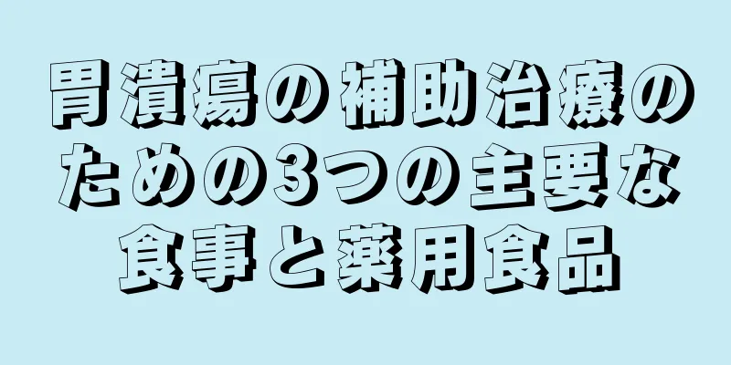 胃潰瘍の補助治療のための3つの主要な食事と薬用食品