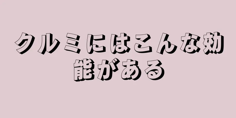 クルミにはこんな効能がある