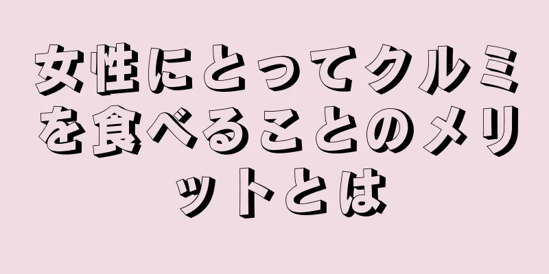 女性にとってクルミを食べることのメリットとは