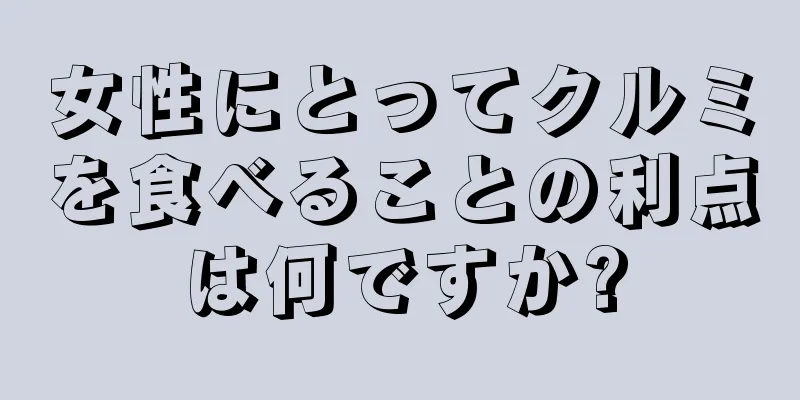 女性にとってクルミを食べることの利点は何ですか?