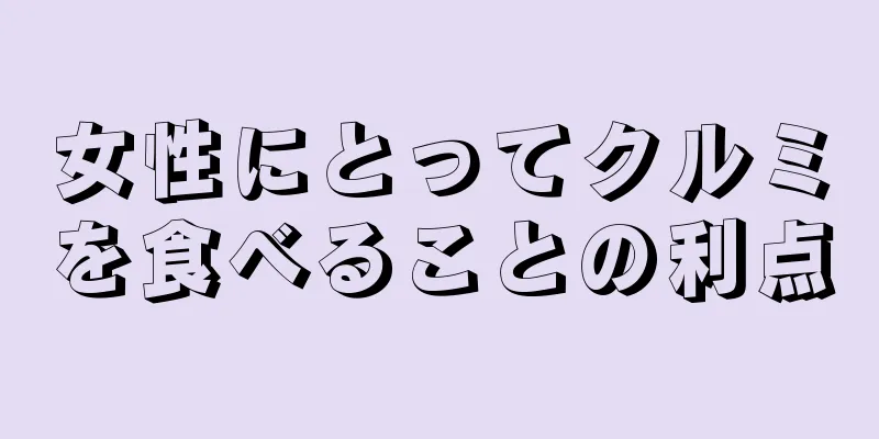 女性にとってクルミを食べることの利点