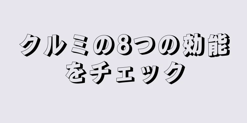 クルミの8つの効能をチェック