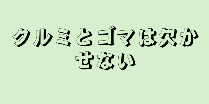 クルミとゴマは欠かせない