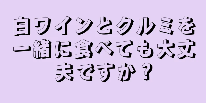 白ワインとクルミを一緒に食べても大丈夫ですか？