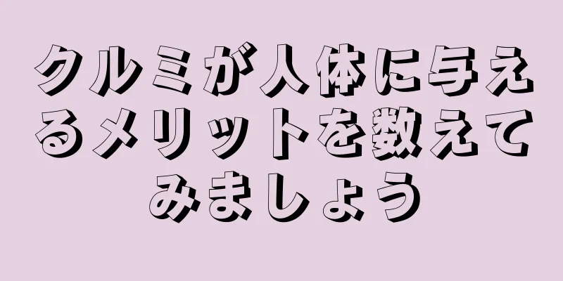 クルミが人体に与えるメリットを数えてみましょう