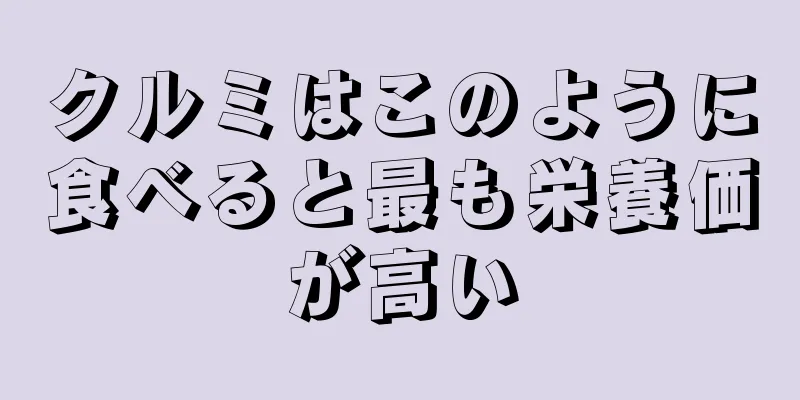 クルミはこのように食べると最も栄養価が高い