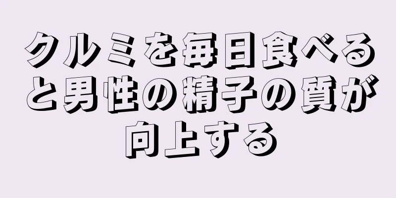 クルミを毎日食べると男性の精子の質が向上する