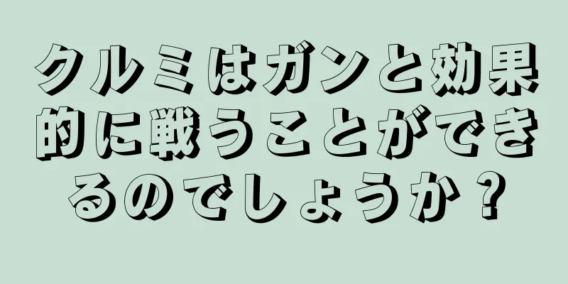 クルミはガンと効果的に戦うことができるのでしょうか？