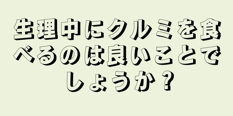 生理中にクルミを食べるのは良いことでしょうか？