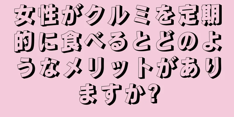 女性がクルミを定期的に食べるとどのようなメリットがありますか?