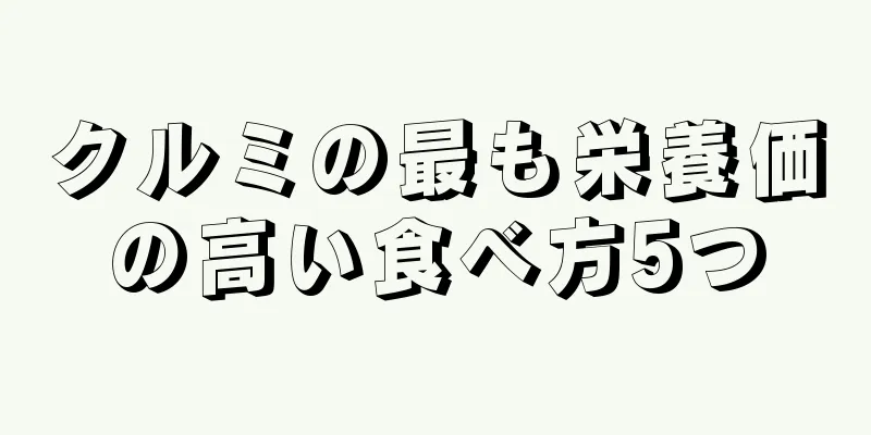 クルミの最も栄養価の高い食べ方5つ