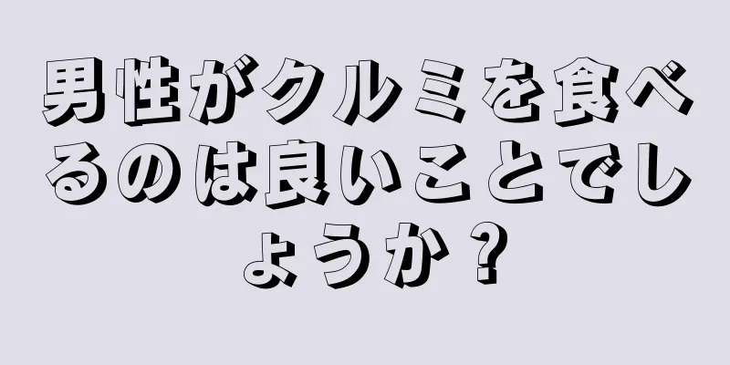 男性がクルミを食べるのは良いことでしょうか？