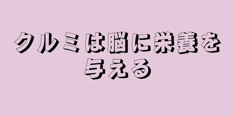 クルミは脳に栄養を与える