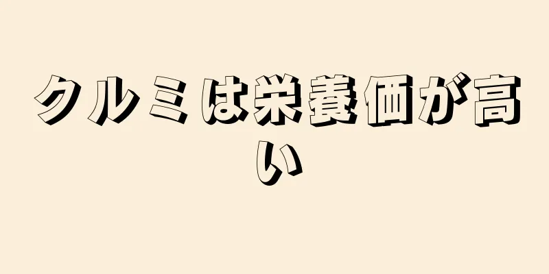 クルミは栄養価が高い