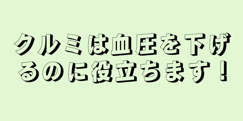 クルミは血圧を下げるのに役立ちます！