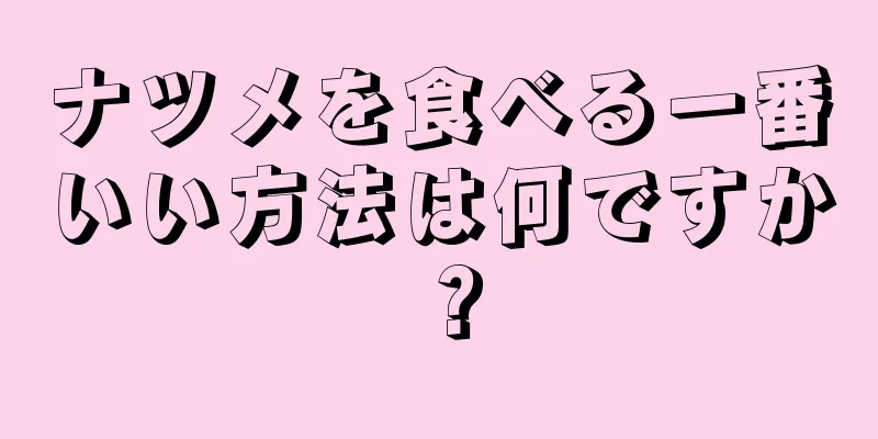 ナツメを食べる一番いい方法は何ですか？