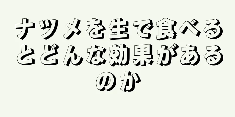 ナツメを生で食べるとどんな効果があるのか