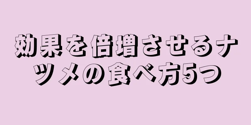 効果を倍増させるナツメの食べ方5つ