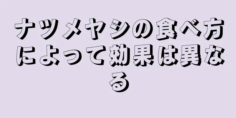 ナツメヤシの食べ方によって効果は異なる