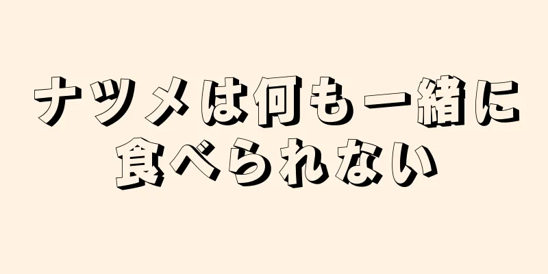 ナツメは何も一緒に食べられない