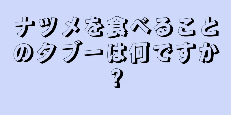 ナツメを食べることのタブーは何ですか?