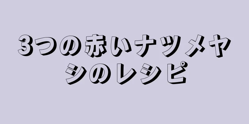 3つの赤いナツメヤシのレシピ