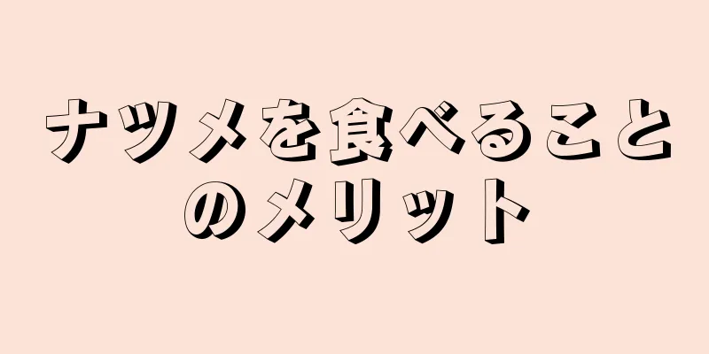 ナツメを食べることのメリット