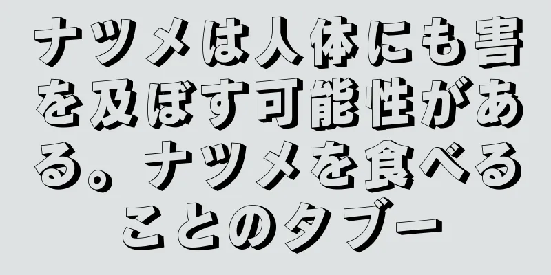 ナツメは人体にも害を及ぼす可能性がある。ナツメを食べることのタブー