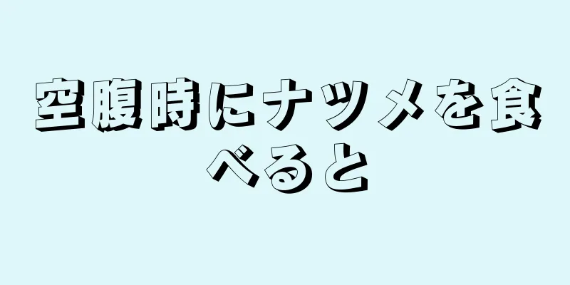 空腹時にナツメを食べると