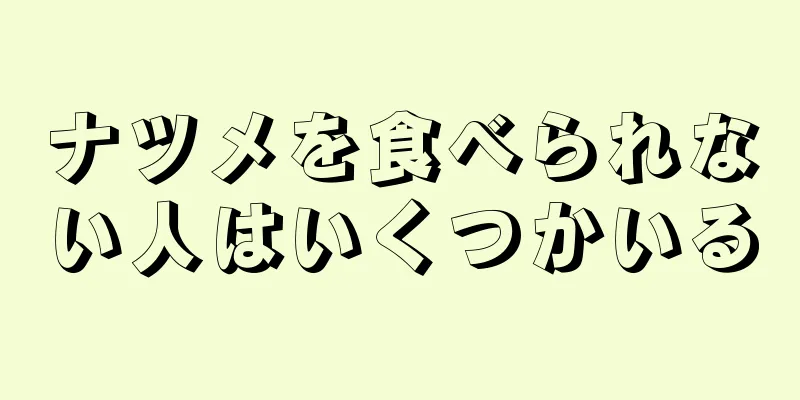 ナツメを食べられない人はいくつかいる