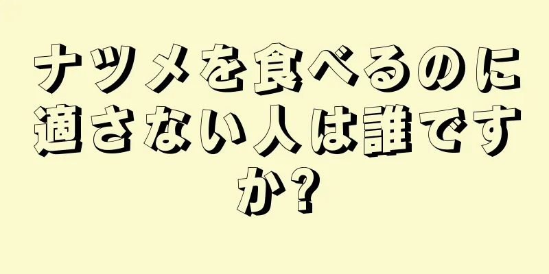 ナツメを食べるのに適さない人は誰ですか?