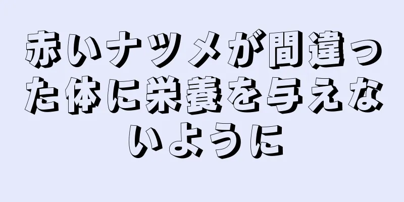 赤いナツメが間違った体に栄養を与えないように