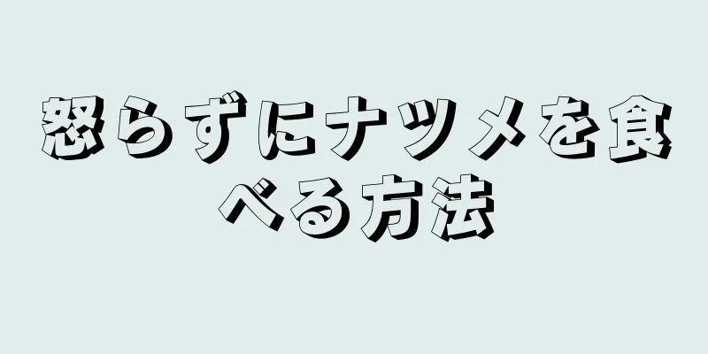 怒らずにナツメを食べる方法