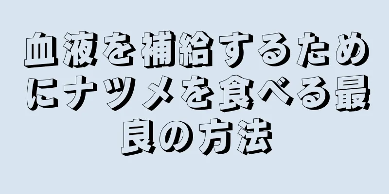 血液を補給するためにナツメを食べる最良の方法